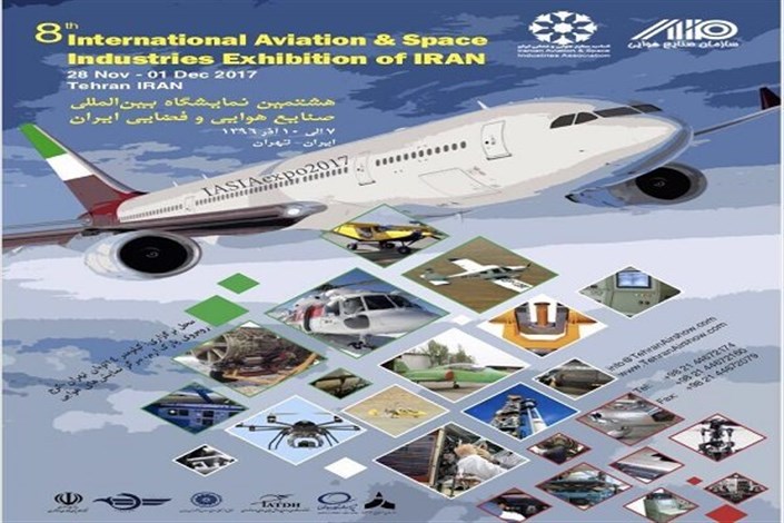 نمایشگاه صنایع هوایی و فضایی روی هوا! / صنعت هوا فضای ایران مظلوم‌ واقع می شود