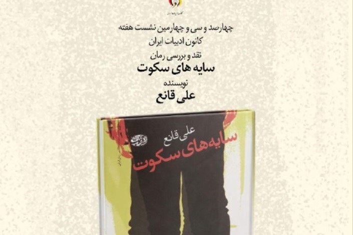 اولین رمان علی قانع  در بوته نقد