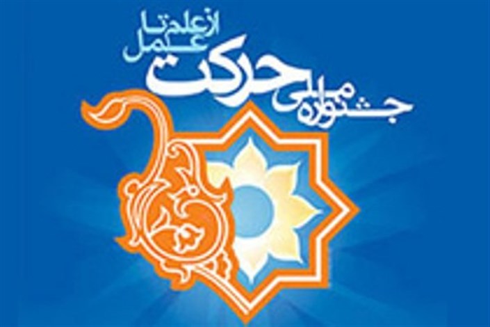 دهمین جشنواره ملی حرکت در دانشگاه رازی کرمانشاه آغاز به کار کرد