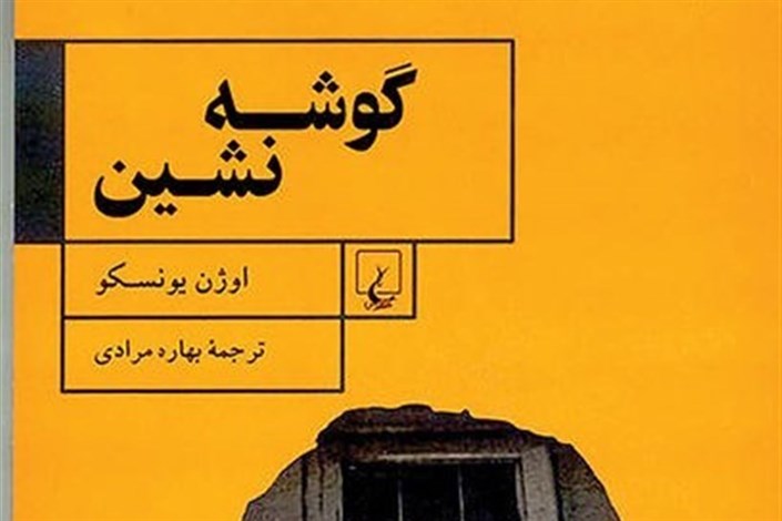 کتاب «گوشه‌نشین» در ایران منتشر شد