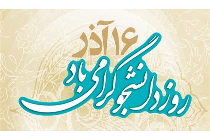 بیانیه بنیاد حفظ آثار و نشر ارزش های دفاع مقدس به مناسبت روز دانشجو/ تاکید بر بصیرت دانشجو