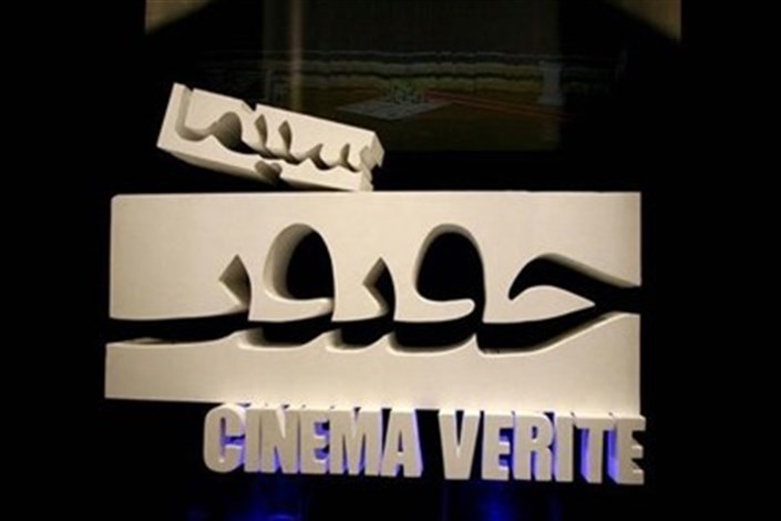 فهرست فیلمهای ایرانی و داوران بخش بین‌الملل جشنواره سینما حقیقت اعلام شد