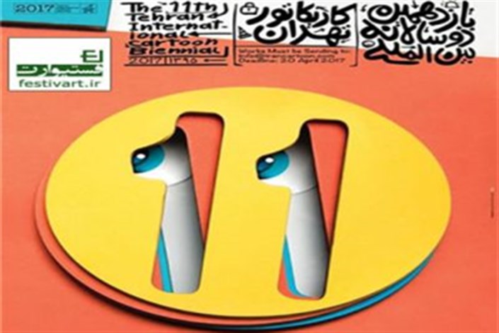 نمایش آثار کارتونیست های 73 کشور در دوسالانه بین المللی کاریکاتور تهران
