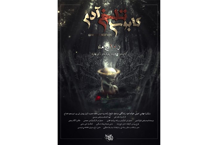 رونمایی از پوستر نمایش «کابوس تلخ آدم» با حضور هنرمندان