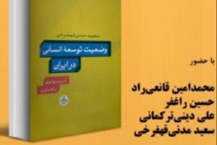 سه شنبه 21 آذر؛ بررسی وضعیت توسعه‌ انسانی در ایران