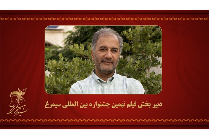 عسگرپور دبیر بخش فیلم جشنواره سیمرغ شد