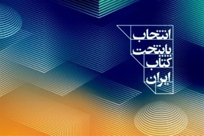 اعلام  آخرین مهلت حضور در چهارمین دوره پایتخت کتاب ایران