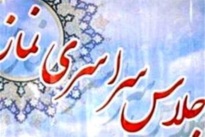 سومین اجلاس نماز استان بوشهر ۲۲ آذر برگزار می‌شود