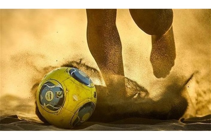 برنامه کامل مسابقات فوتبال ساحلی موندیالیتو 2017 –برزیل اعلام شد