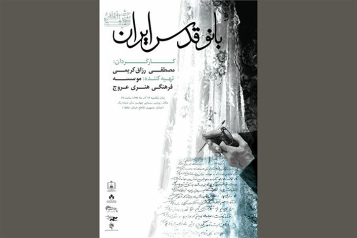 پوستر «بانو قدس ایران» در آستانه «سینماحقیقت» رونمایی شد