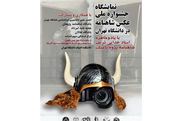نمایشگاه جشنواره ملی عکس شاهنامه به دانشگاه تهران رسید