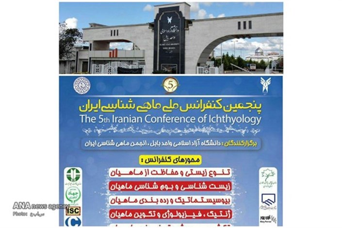 پنجمین کنفرانس ملی ماهی‌شناسی ایران برگزار می‌‌شود