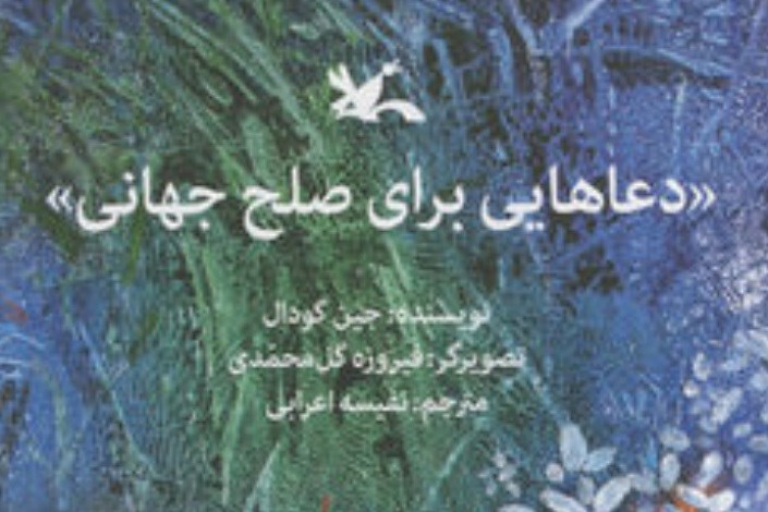 دعاهای جهانی برای کودکان ایرانی کتاب شد