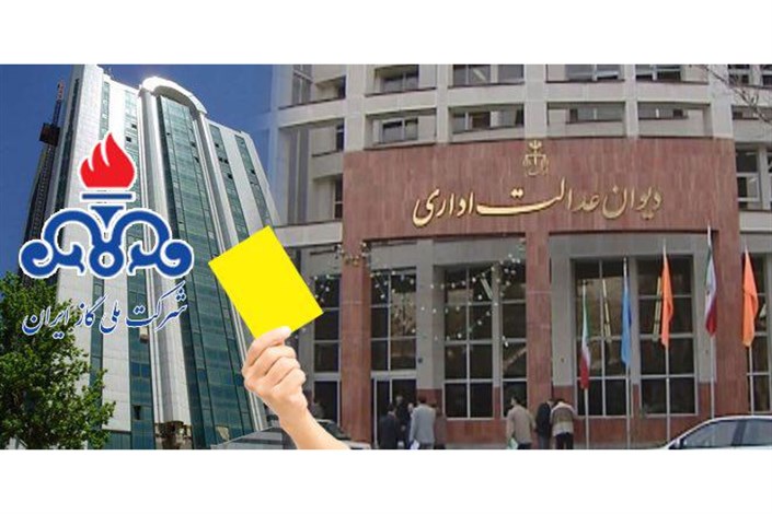 ضرب الاجل دیوان عدالت اداری به شرکت ملی گاز