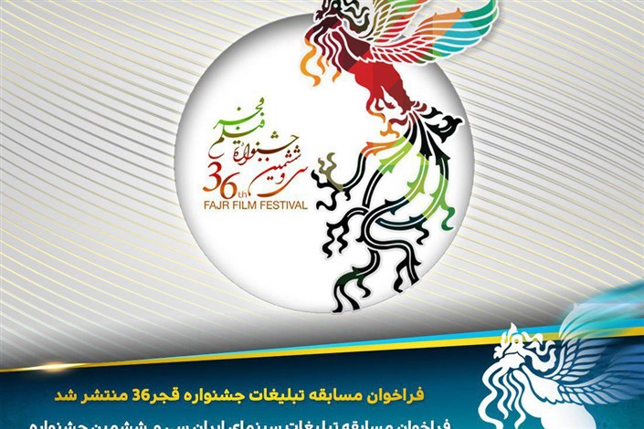 انتشار فراخوان مسابقه تبلیغات جشنواره فیلم فجر