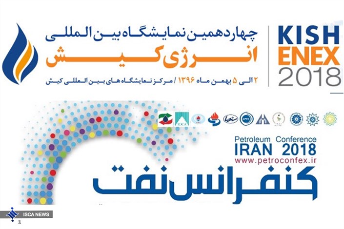 برگزاری هم زمان بزرگترین رویداد نفت وانرژی و کنفرانس نفت – ایران ۲۰۱۸