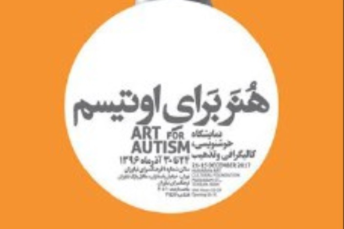 افتتاح نمایشگاه «هنر برای اوتیسم» در  نیاوران