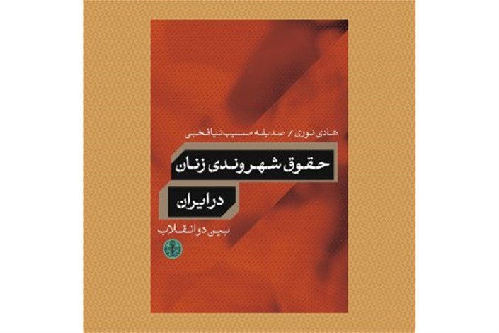 مقایسه حقوق شهروندی زنان ایران در یک کتاب