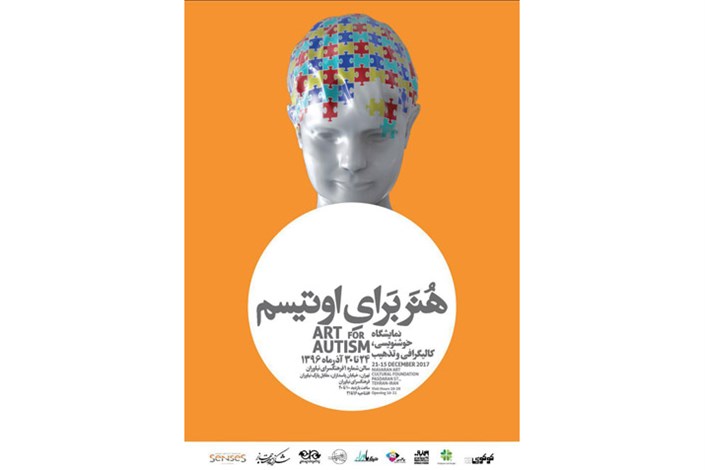 دومین نمایشگاه «هنر برای اوتیسم»گشایش می‎یابد