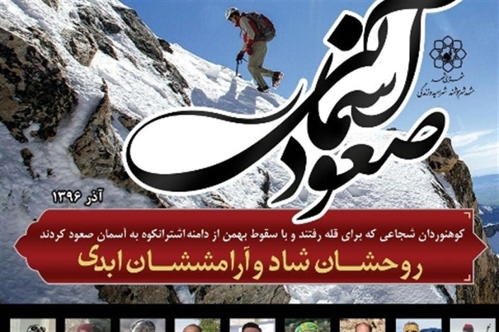 ورود پیکرهای کوهنوردان جانباخته خراسانی به مشهد