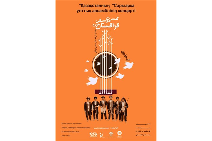 کنسرت گروه موسیقی ملی قزاقستان "ساری آرقا"  در نیاوران