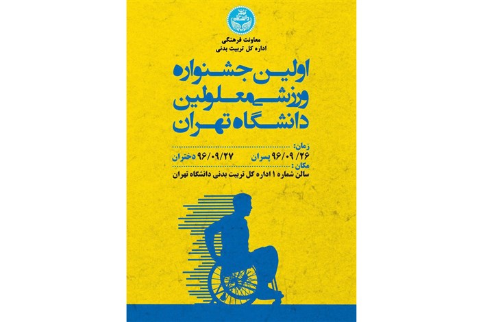نخستین جشنواره ورزشی کم‌توانان جسمی (معلولین) دانشگاه تهران برگزار می شود