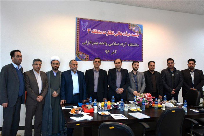 جلسه هیات عالی نظارت منطقه ۳ در دانشگاه آزاد اسلامی واحد بندر انزلی برگزار شد