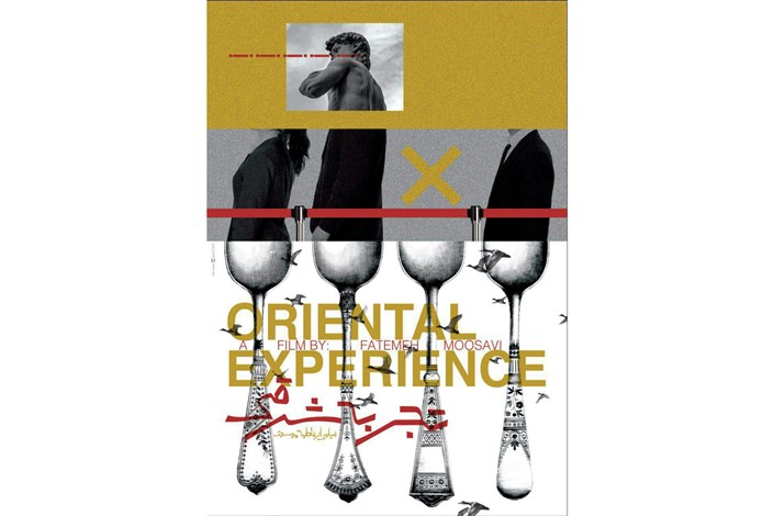 رونمایی از پوستر مستند «تجربه شرقی»