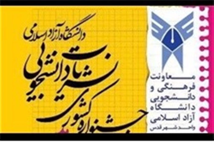 اعلام نتایج دومین جشنواره سراسری نشریات دانشجویی دانشگاه آزاد اسلامی