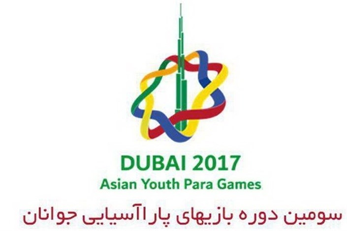  پاداش دلاری برای مدال‌آوران بازی‌های پاراآسیایی جوانان 