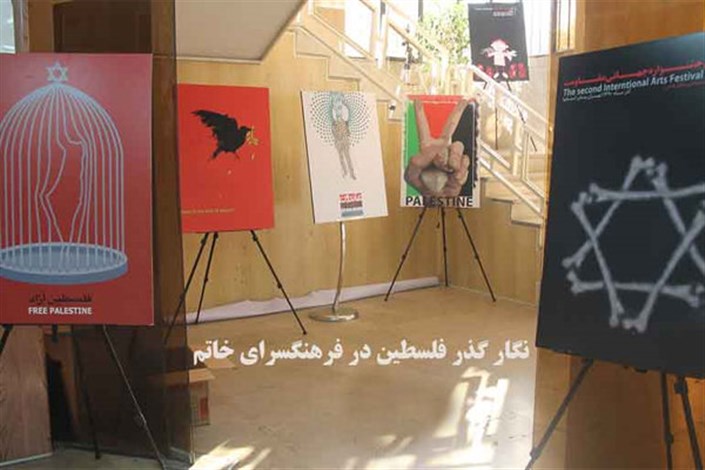  نمایشگاه پوستر فلسطین در فرهنگسرای خاتم (ص)