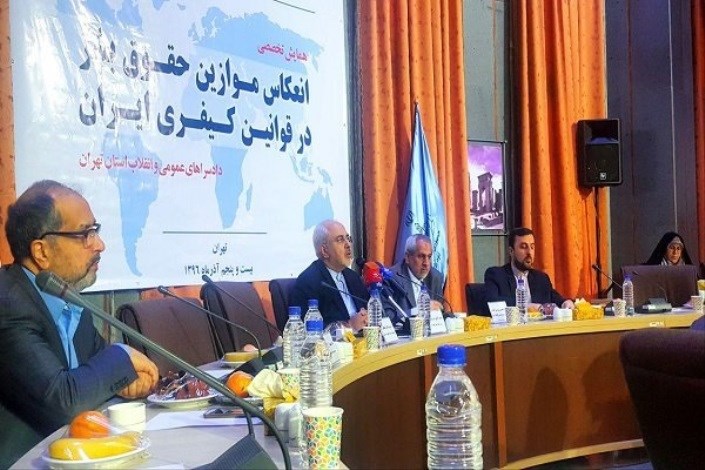 حضور و سخنرانی ظریف در همایش «حقوق بشر در قوانین کیفری ایران»