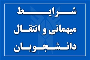 سامانه نقل‌وانتقال دانشجویان شاهد و ایثارگر فعال شد