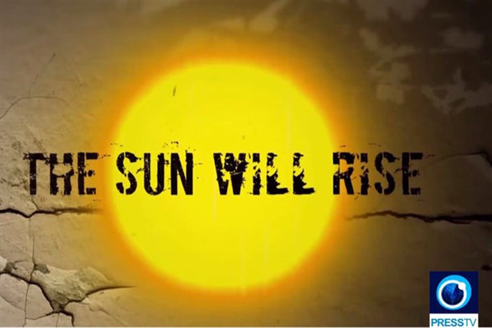 «خورشید طلوع خواهد کرد» از پرس تی وی پخش می شود