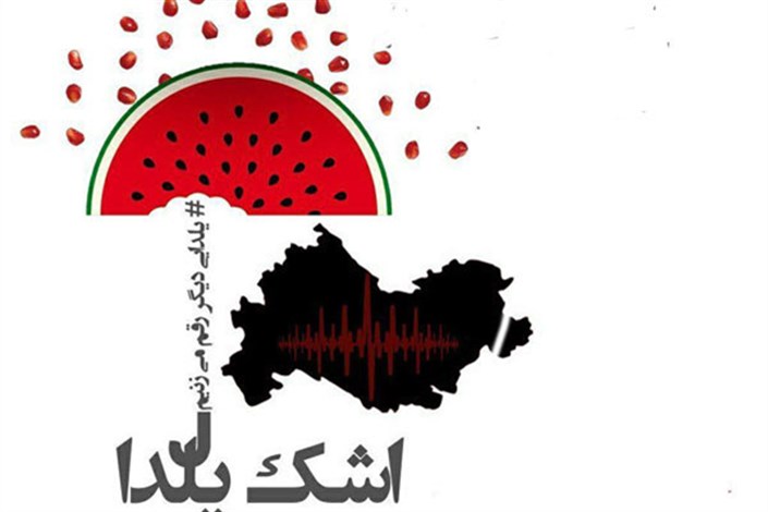 نمایشگاه خیابانی «اشک یلدا» در کرمانشاه برپا می‌شود