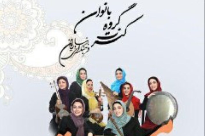 اجرای گروه «مستور» در تهران برای بانوان