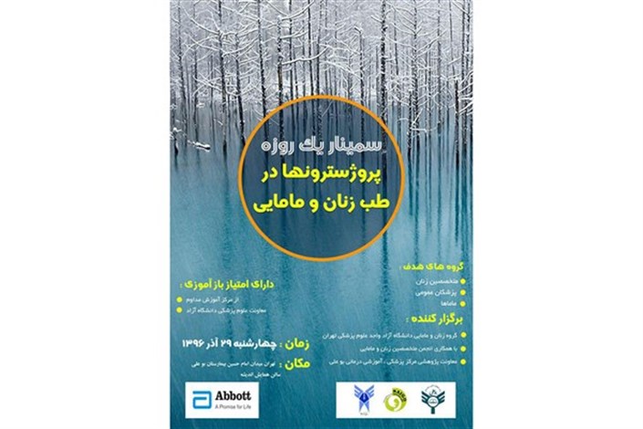  سمینار یکروزه «پروژسترونها در طب زنان و مامایی» در بیمارستان بوعلی برگزار می شود