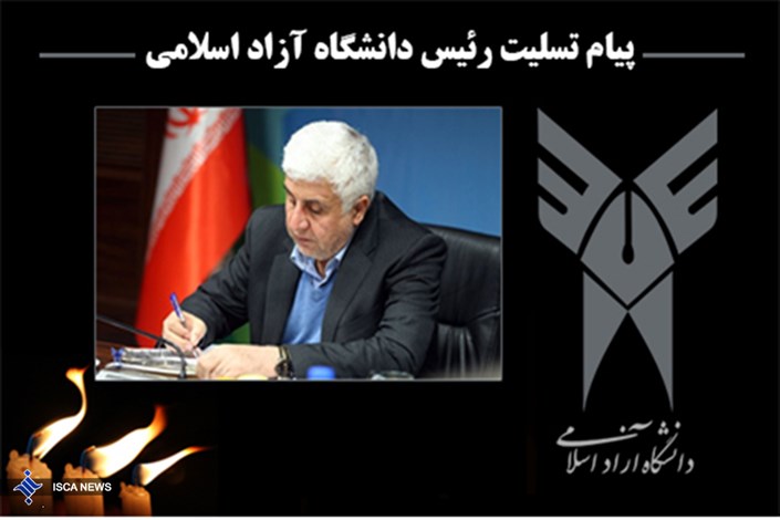 رئیس دانشگاه آزاد اسلامی جان باختن پرسنل نفتکش ایرانی را تسلیت گفت