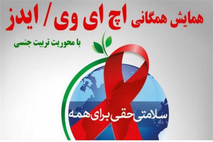 همایش «اچ آی وی» با محوریت تربیت جنسی در دانشگاه آزاد اسلامی مریوان برگزار شد