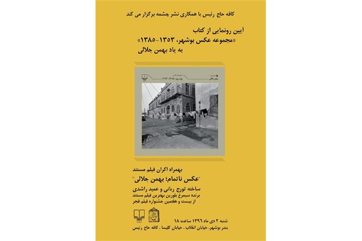 کتاب مجموعه عکس بهمن جلالی رونمایی می‌شود