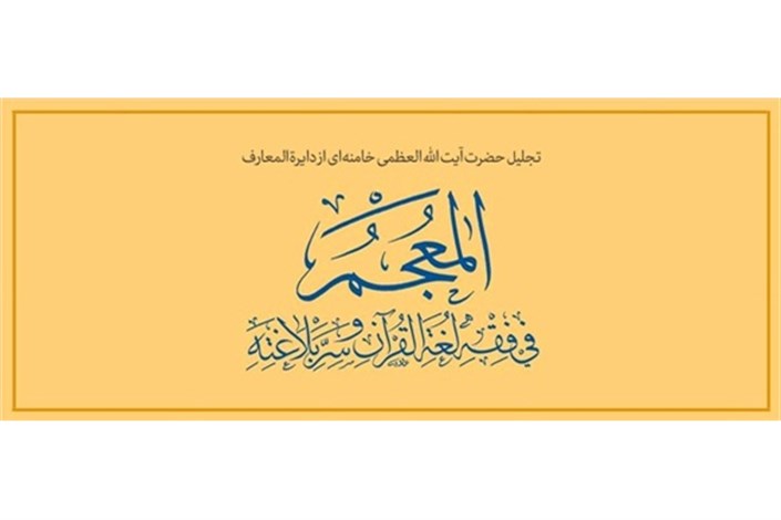  رهبر انقلاب از دایرة‌المعارف «المعجم فی فقه لغة القرآن و سرّ بلاغته» تجلیل کردند