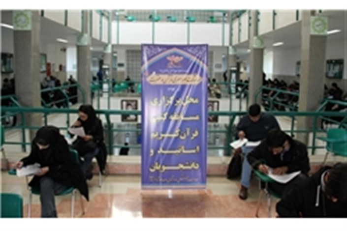 نتایج گروه استادان سی و دومین جشنواره ملی قرآن و عترت دانشگاهیان مشخص شد