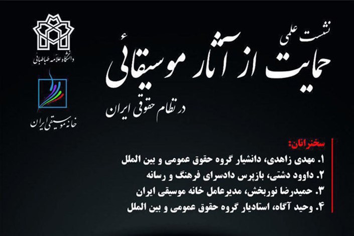 نشست «حمایت از آثار موسیقایی در نظام حقوقی ایران» برگزار می شود