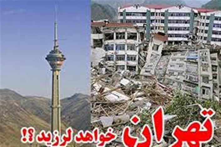 جزئیات زلزله 5.2 ریشتری استان تهران/ احتمال وقوع زلزله 7 ریشتری کم است