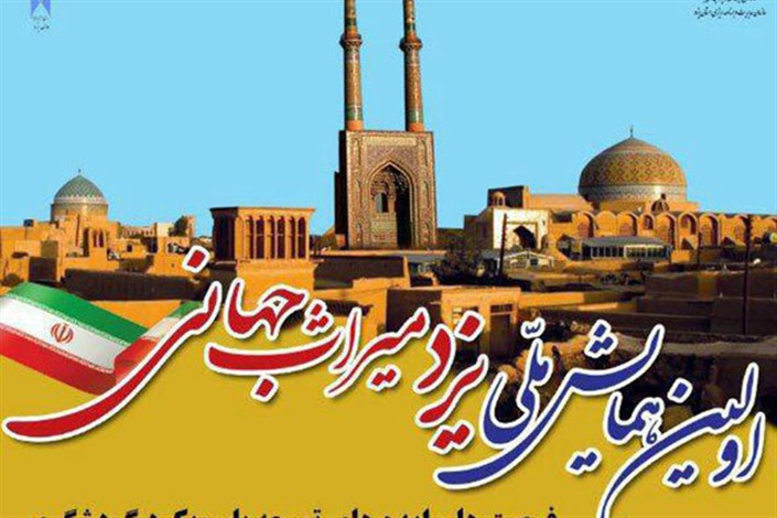 دانشگاه آزاد یزد میزبان نخستین همایش ملی «یزد، میراث جهانی»
