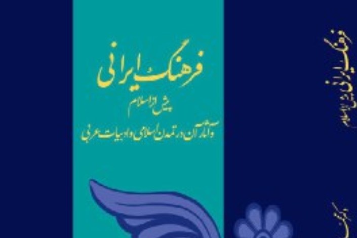 «فرهنگ ایرانی پیش از اسلام»  چاپ هفتمی شد