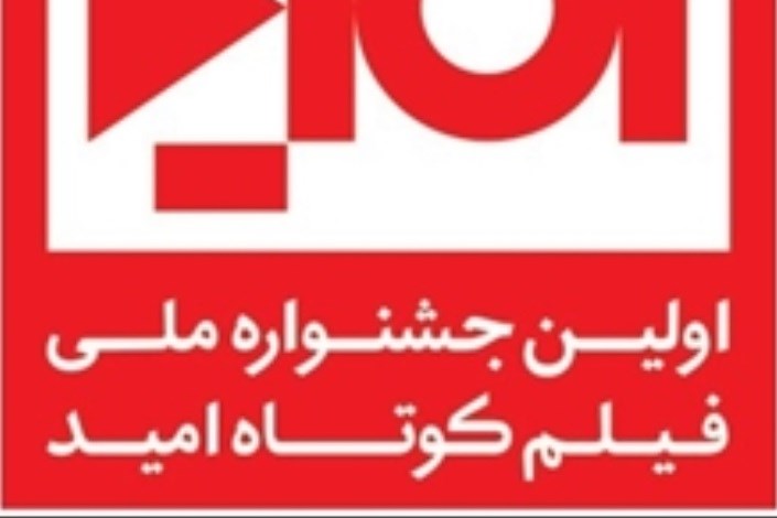 نخستین جشنواره ملی فیلم کوتاه امید در یزد با موضوع ترویج فرهنگ ایمنی در بلایای طبیعی