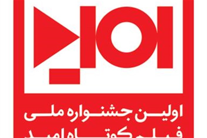 برگزاری نخستین جشنواره ملی فیلم کوتاه امید در یزد با موضوع ترویج فرهنگ ایمنی در بلایای طبیعی