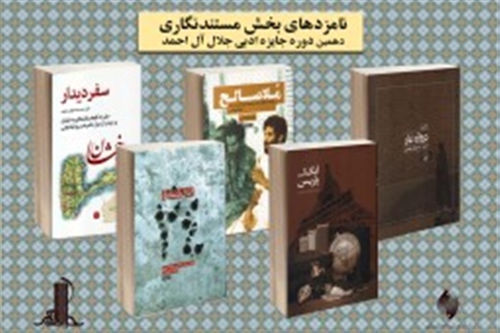 اعلام نامزدهای  جایزه ادبی جلال آل‌احمد در بخش مستندنگاری