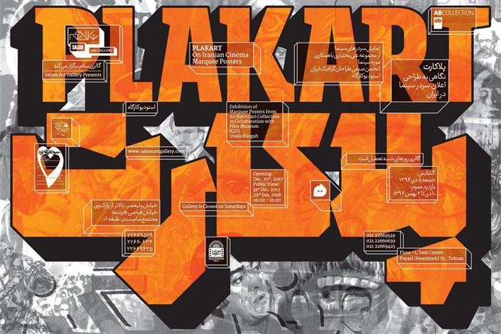 افتتاح نمایشگاه پوستر «پلاکارت» با محوریت سر در سینماها